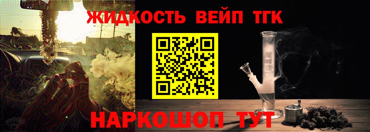 Каменск-Уральский  ТГК жижа  ТГК вейп с тгк  Вход с VPN 